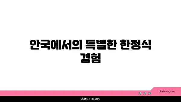 안국 한식 핫플레이스 애호락에서 서울의 맛 경험하기