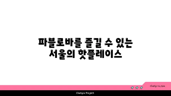 파블로바 호주의 국민 디저트, 서울 맛집 핫플레이스