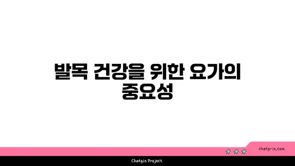 발목 관절 보호를 위한 저강도 요가 루틴