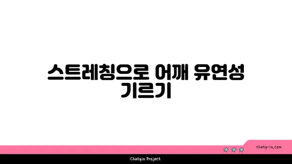 어깨 건강을 위한 요가 스트레칭법 추천