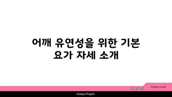 어깨 유연성 강화를 위한 요가 동작 추천