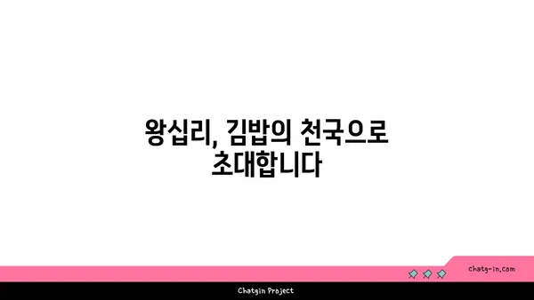 왕십리 김밥 핫플레이스에서 서울 3대 김밥 맛보기