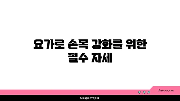 손목 통증 완화에 좋은 아이엔가 요가 자세