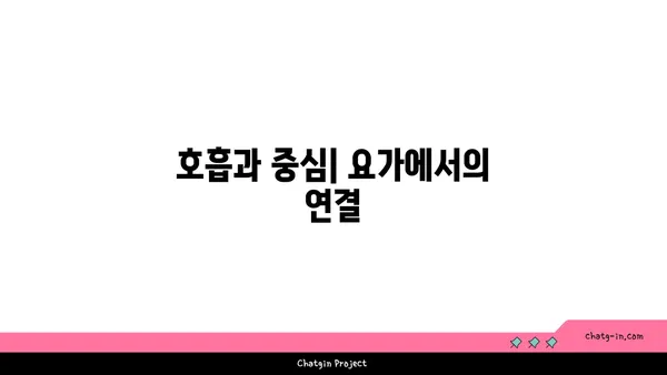 요가 자세로 신체 중심을 찾는 방법