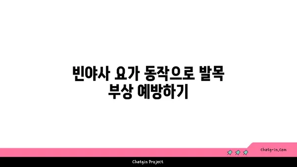 발목 근육 강화를 위한 빈야사 요가 동작