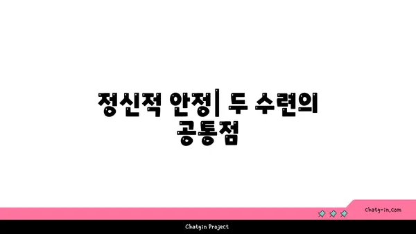 요가와 명상의 차이점 및 공통점