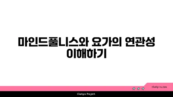 요가 수련을 통해 인내심을 기르는 과정