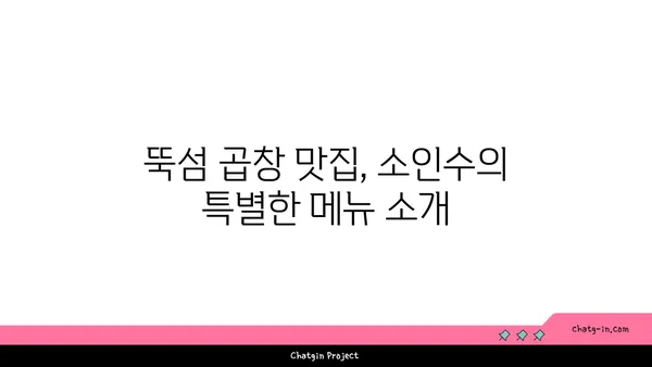 성수 회식 핫플레이스, 뚝섬 곱창맛집 소인수