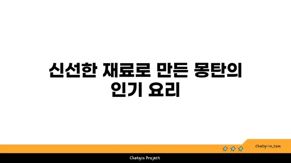 삼각지의 맛있는 오아시스: 몽탄에서 맛있는 순간