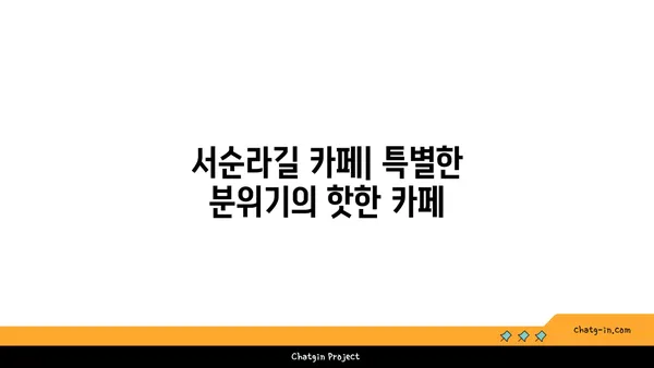 서순라길 핫플레이스: 데이트, 주차, 맛집, 카페 추천