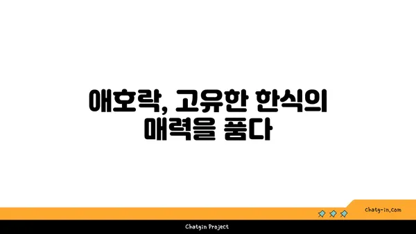 안국역 한식의 명가, 애호락