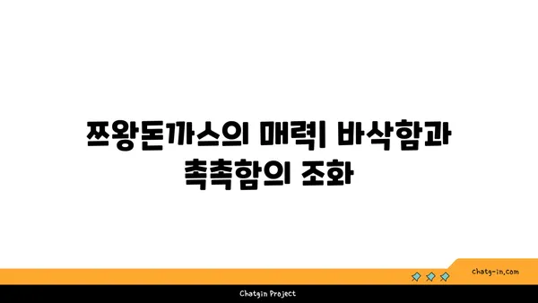 사당 핫플레이스: 쯔양식당의 맛있는 쯔왕돈까스