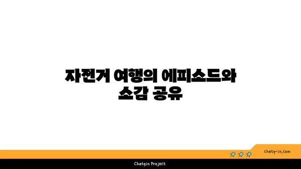 브롬톤 국토종주: 아라뱃길 자전거 도전과 기록
