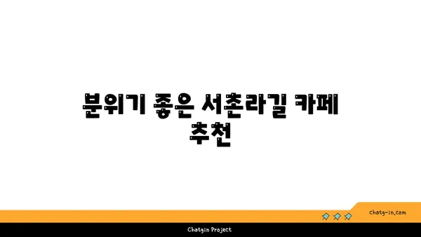 서촌라길 핫플레이스 맛집 및 카페