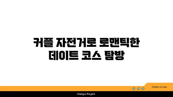 경인 아라뱃길의 산책자전거와 커플자전거 데이트