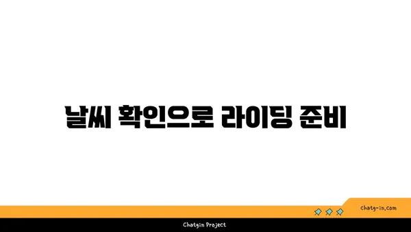 아라뱃길 라이딩 전 필수 확인 사항