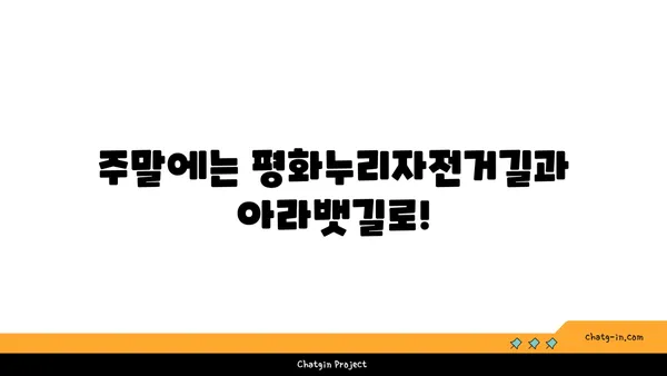 평화누리자전거길과 아라뱃길 라이딩 조합