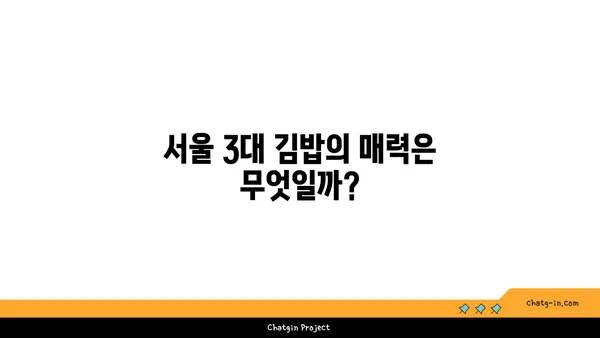 서울 3대 김밥! 왕십리 핫플레이스 맛집