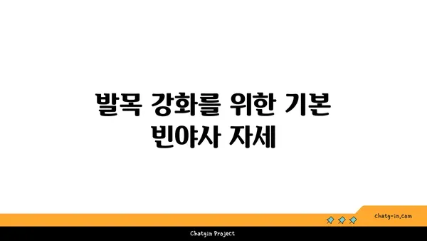 발목 건강을 위한 빈야사 요가 자세