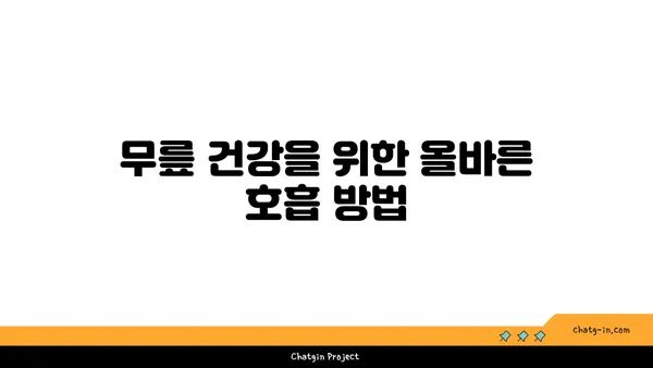 무릎 통증을 줄여주는 요가 명상법