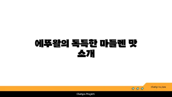 마들렌 핫플레이스 디저트 발견: 에뚜왈