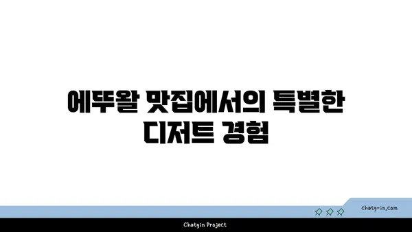 마들렌에서 감미로운 순간: 가로수길의 에뚜왈 맛집