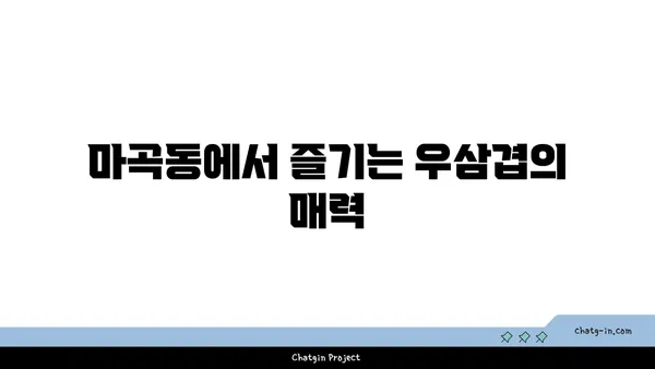 마곡동의 고기 천국: 우삼겹 샤브샤브와 진해성 이자카야
