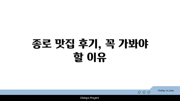종로 맛집 핫플레이스 탐방 및 후기