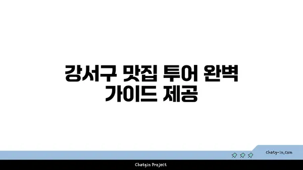 강서구의 맛집 투어: 지역의 진정한 맛을 즐기세요