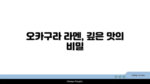 서울 강북의 맛집: 종로의 오카구라 라멘 이자카야