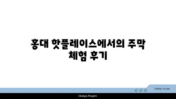 홍대 핫플레이스: 서울주막의 다양한 안주와 술집 분위기