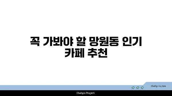 망원동 미식 여행: 맛집을 둘러보며 맛보세요