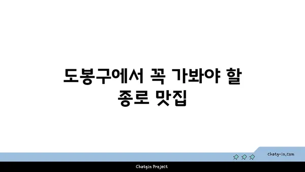 도봉구 종로 핫플레이스 맛집후기