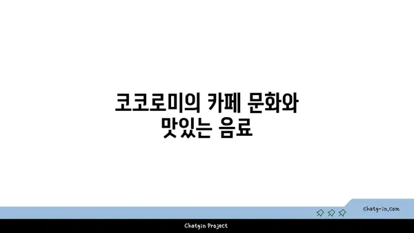 압구정 로데오 디저트 맛집 코코로미: 서울 핫플레이스