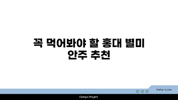 홍대에서 맛있는 안주와 분위기 좋은 술집을 찾자