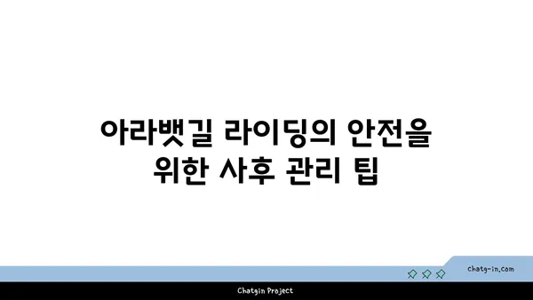 아라뱃길 자전거 라이딩 후 안전 점검