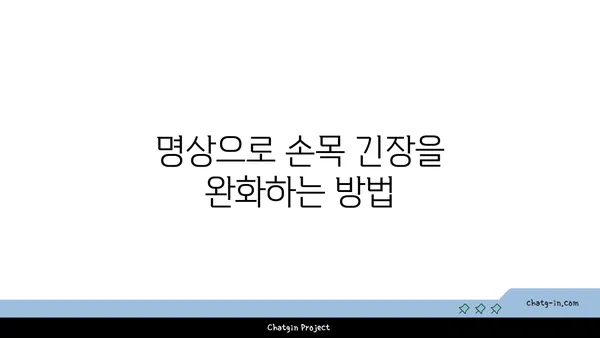 손목 관절 보호를 위한 요가 명상법