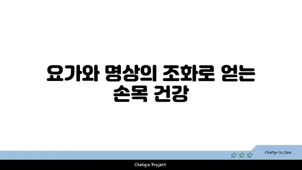 손목 관절 보호를 위한 요가 명상법