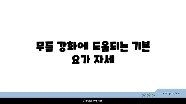 무릎 강화에 좋은 요가 수련법
