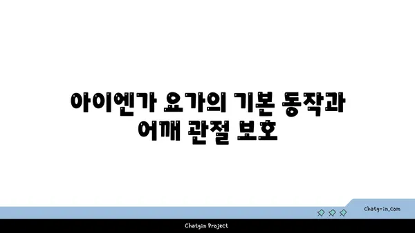 어깨 관절 보호를 위한 아이엔가 요가 동작