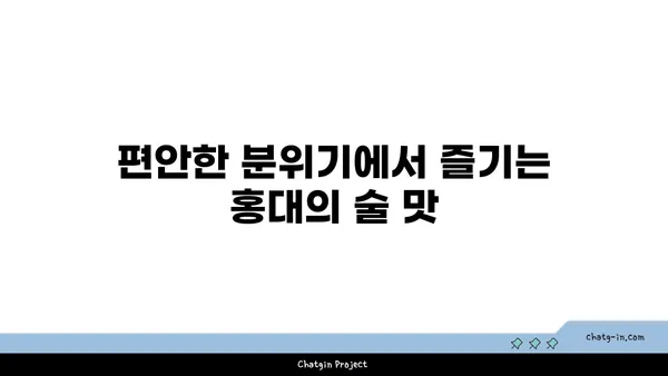홍대에서 맛있는 안주와 분위기 좋은 술집을 찾자