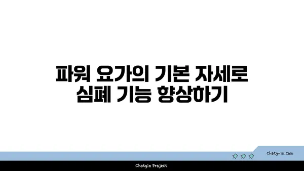 파워 요가로 심폐 기능을 향상시키기