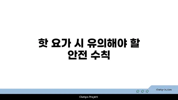핫 요가의 장점과 주의해야 할 점