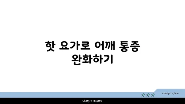 어깨 부상 방지를 위한 핫 요가 스트레칭법