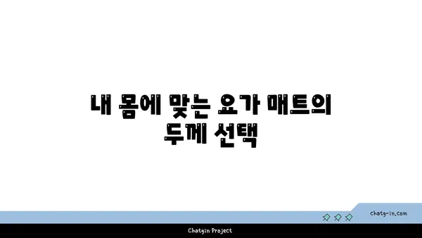 요가 매트의 종류와 선택 기준