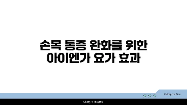 손목 근육 강화를 위한 아이엔가 요가 스트레칭