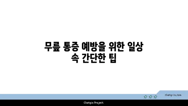 무릎 통증 예방 요가 명상법 추천