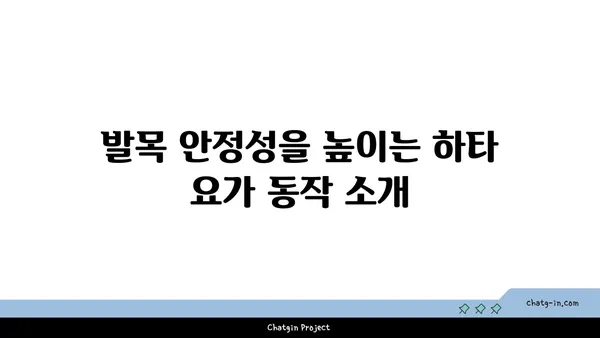 발목 부상 방지를 위한 하타 요가 동작