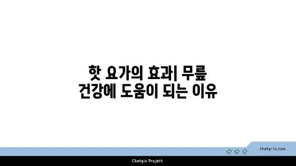 무릎 통증 예방을 위한 핫 요가 스트레칭
