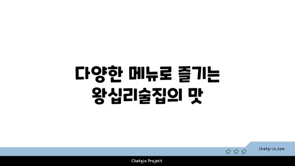 왕십리 분위기 핫플레이스: [왕십리술집] SOET 소엣